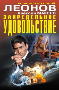 Запредельное удовольствие - Алексей Макеев
