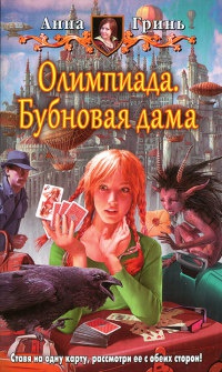 Олимпиада. Бубновая дама - Анна Гринь