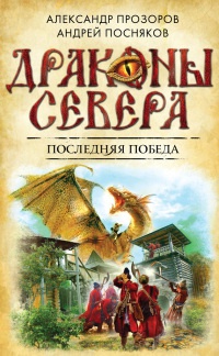 Последняя победа - Андрей Посняков