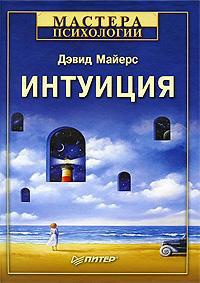 Интуиция - Дэвид Майерс