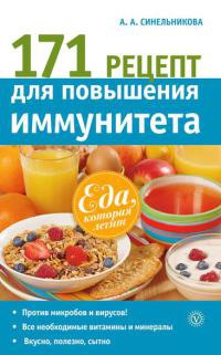 171 рецепт для повышения иммунитета - А. Синельникова