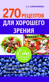 270 рецептов для хорошего зрения - А. Синельникова