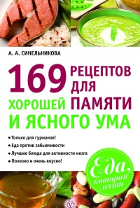 169 рецептов для хорошей памяти и ясного ума - А. Синельникова