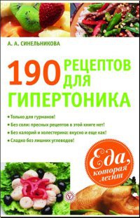 190 рецептов для здоровья гипертоника - А. Синельникова