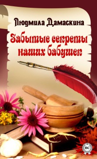 Забытые секреты наших бабушек - Людмила Дамаскина