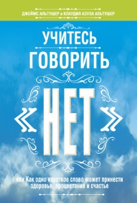 Учитесь говорить "нет" - Клаудия Азула Альтушер