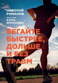 Бегайте быстрее, дольше и без травм - Курт Брунгардт