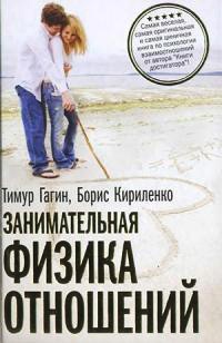 Занимательная физика отношений, или За жизнь и про любовь - Борис Кириленко
