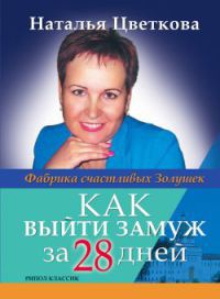 Как выйти замуж за 28 дней. Фабрика счастливых Золушек - Наталья Цветкова