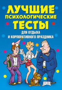 Лучшие психологические тесты для отдыха и корпоративного праздника - Татьяна Лагутина