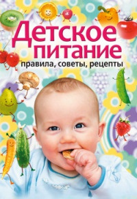 Детское питание. Правила, советы, рецепты - Татьяна Лагутина