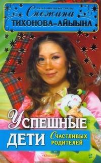 Успешные дети счастливых родителей - Снежана Тихонова