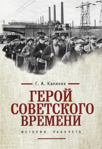 Герой советского времени. История рабочего - Георгий Калиняк
