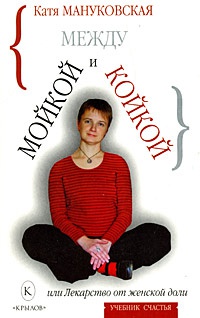 Между мойкой и койкой, или Лекарство от женской доли - Катя Мануковская