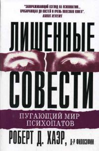 Лишенные совести. Пугающий мир психопатов - Роберт Д. Хаэр