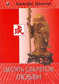 Десять секретов Любви - Адам Джексон