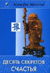 Десять секретов Счастья - Адам Джексон