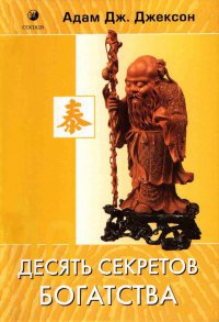 Десять секретов Богатства - Адам Джексон