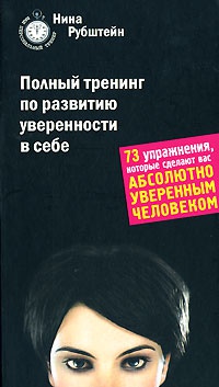 Полный тренинг по развитию уверенности в себе - Нина Рубштейн