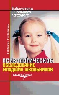 Психологическое обследование младших школьников - Галина Цукерман