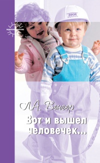 Вот и вышел человечек.... - Леонид Венгер