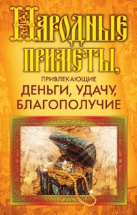 Народные приметы, привлекающие деньги, удачу, благополучие - Ольга Белякова
