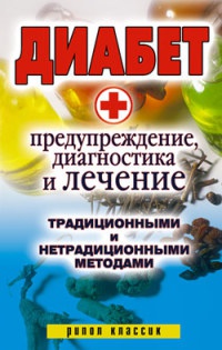 Диабет. Предупреждение, диагностика и лечение традиционными и нетрадиционными методами - Виолетта Хамидова