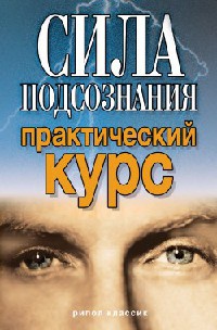 Сила подсознания. Практический курс - Виолетта Хамидова