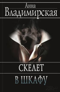 Скелет в шкафу - Анна Владимирская