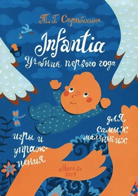 Infantia. Учебник первого года. Игры и упражнения для самых маленьких - Татьяна Стробыкина