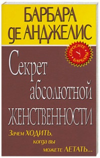 Секрет абсолютной женственности - Барбара де Анджелис