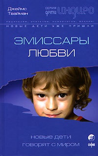 Эмиссары любви. Новые дети говорят с миром - Джеймс Ф. Твайман