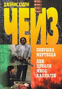 Дни печали мисс Халлаген - Джеймс Хедли Чейз