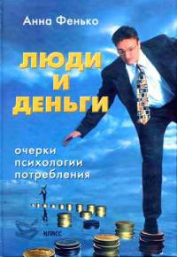 Люди и деньги. Очерки психологии потребления - Анна Фенько