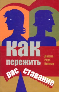 Как пережить расставание - Дафна Роуз Кингма