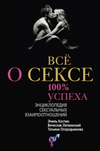 Все о сексе. 100 % успеха. Энциклопедия сексуальных взаимоотношений - Татьяна Огородникова