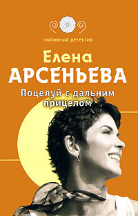 Поцелуй с дальним прицелом - Елена Арсеньева