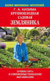 Крупноплодная садовая земляника: лучшие сорта и современные технологии выращивания - Галина Кизима