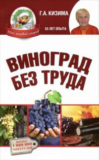 Виноград без труда - Галина Кизима