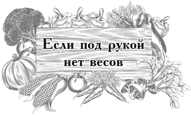 Огород по-русски. Мало сажаем, много собираем Огород по-русски. Мало сажаем, много собираем