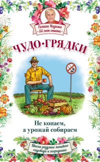 Чудо-грядки: не копаем, а урожай собираем - Галина Кизима