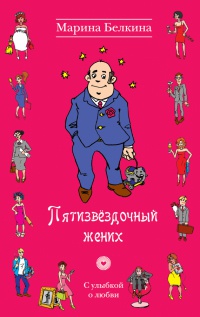 Пятизвездочный жених - Марина Белкина