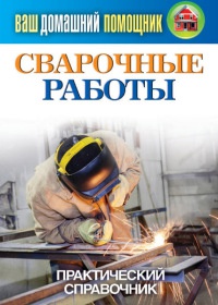 Сварочные работы. Практический справочник - Сергей Кашин