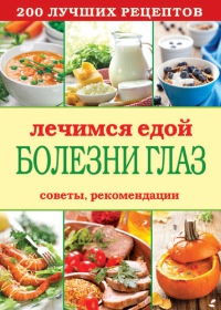 Лечимся едой. Болезни глаз. 200 лучших рецептов. Советы, рекомендации - Сергей Кашин