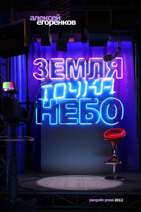 Земля точка небо - Алексей Егоренков