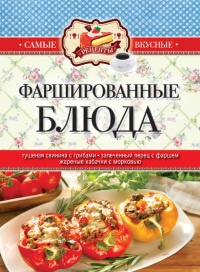 Фаршированные блюда - Сергей Кашин