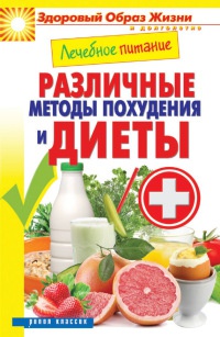 Лечебное питание. Различные методы похудения и диеты - Сергей Кашин