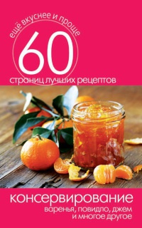 Консервирование. Варенья, повидло, джем и многое другое - Сергей Кашин