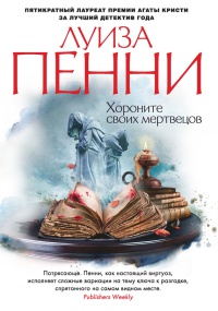 Хороните своих мертвецов - Луиз Пенни