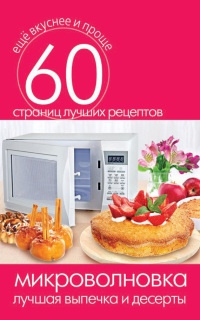 Микроволновка. Лучшая выпечка и десерты - Сергей Кашин